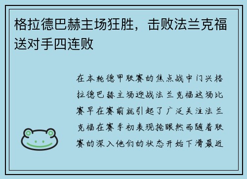 格拉德巴赫主场狂胜，击败法兰克福送对手四连败