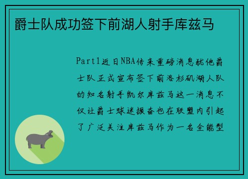 爵士队成功签下前湖人射手库兹马