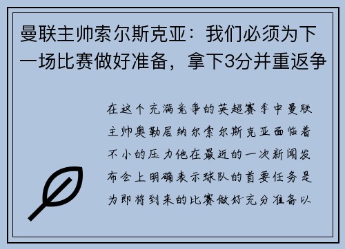 曼联主帅索尔斯克亚：我们必须为下一场比赛做好准备，拿下3分并重返争冠之路