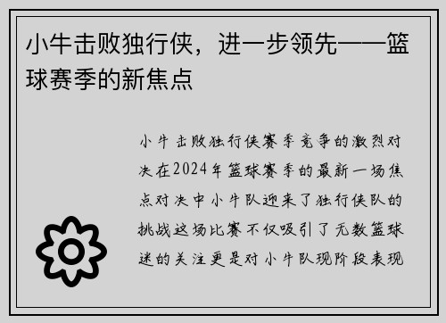 小牛击败独行侠，进一步领先——篮球赛季的新焦点