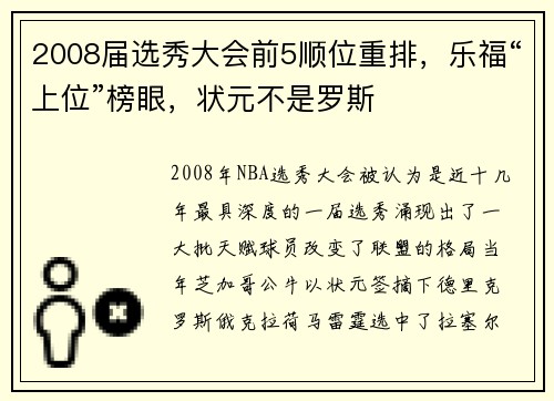 2008届选秀大会前5顺位重排，乐福“上位”榜眼，状元不是罗斯