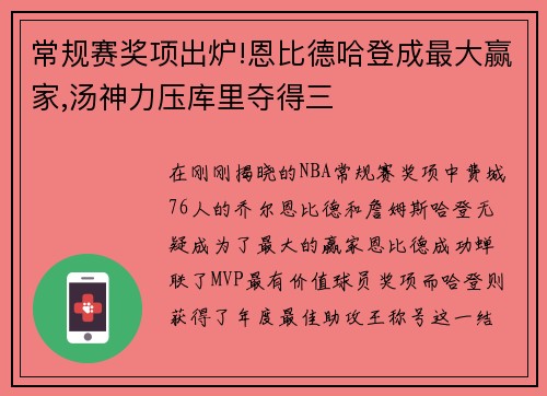 常规赛奖项出炉!恩比德哈登成最大赢家,汤神力压库里夺得三