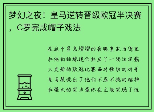 梦幻之夜！皇马逆转晋级欧冠半决赛，C罗完成帽子戏法