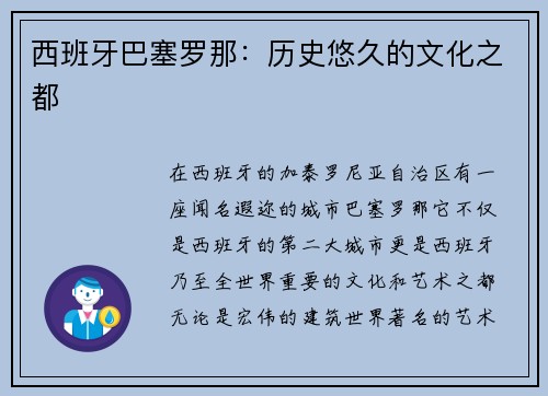 西班牙巴塞罗那：历史悠久的文化之都