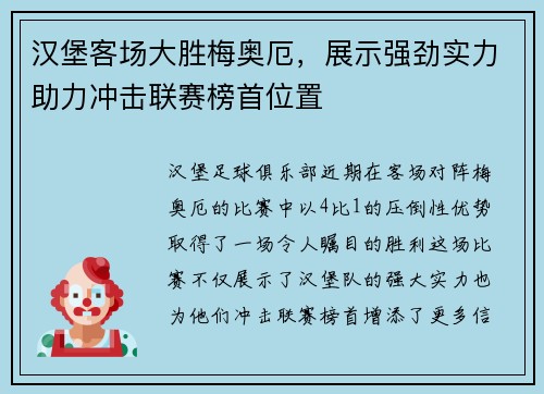 汉堡客场大胜梅奥厄，展示强劲实力助力冲击联赛榜首位置