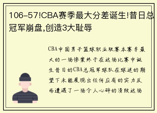 106-57!CBA赛季最大分差诞生!昔日总冠军崩盘,创造3大耻辱