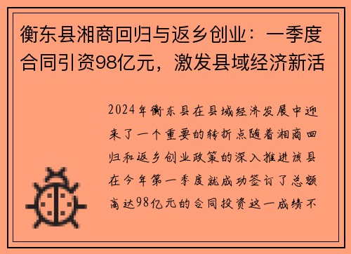 衡东县湘商回归与返乡创业：一季度合同引资98亿元，激发县域经济新活力