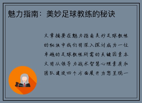 魅力指南：美妙足球教练的秘诀