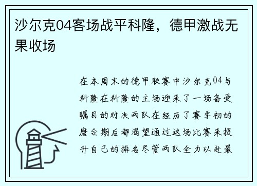 沙尔克04客场战平科隆，德甲激战无果收场