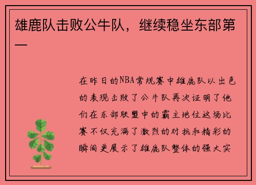 雄鹿队击败公牛队，继续稳坐东部第一