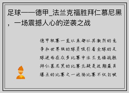 足球——德甲_法兰克福胜拜仁慕尼黑，一场震撼人心的逆袭之战
