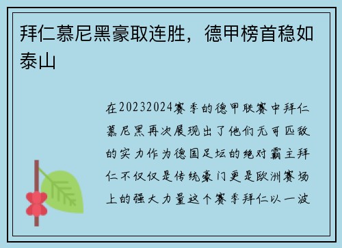 拜仁慕尼黑豪取连胜，德甲榜首稳如泰山