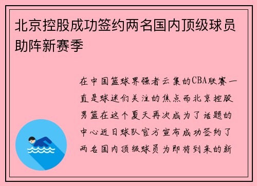 北京控股成功签约两名国内顶级球员助阵新赛季