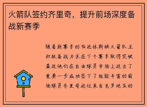 火箭队签约齐里奇，提升前场深度备战新赛季
