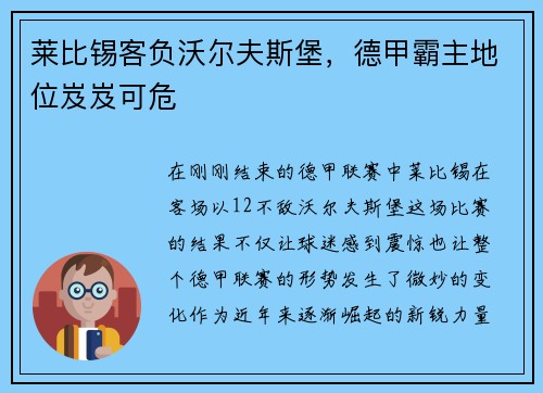莱比锡客负沃尔夫斯堡，德甲霸主地位岌岌可危