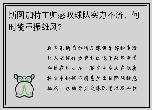斯图加特主帅感叹球队实力不济，何时能重振雄风？