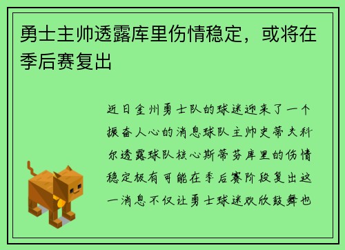 勇士主帅透露库里伤情稳定，或将在季后赛复出