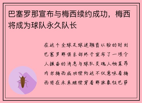 巴塞罗那宣布与梅西续约成功，梅西将成为球队永久队长