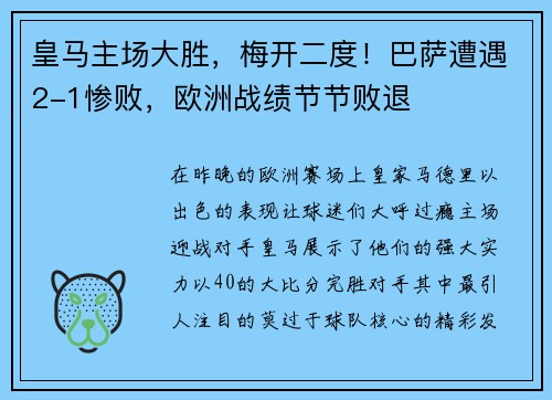 皇马主场大胜，梅开二度！巴萨遭遇2-1惨败，欧洲战绩节节败退