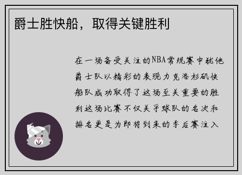 爵士胜快船，取得关键胜利