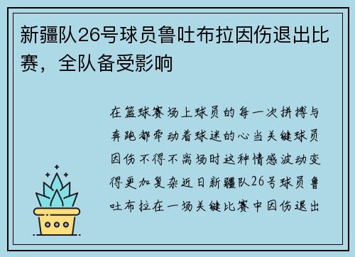 新疆队26号球员鲁吐布拉因伤退出比赛，全队备受影响