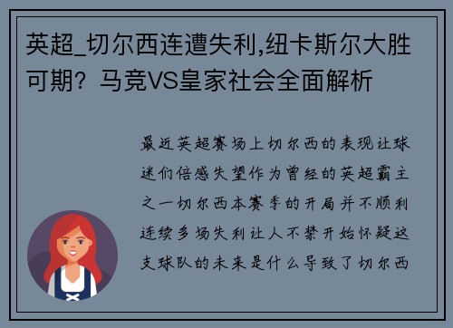 英超_切尔西连遭失利,纽卡斯尔大胜可期？马竞VS皇家社会全面解析