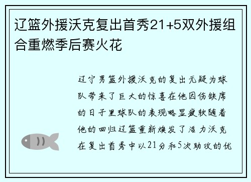 辽篮外援沃克复出首秀21+5双外援组合重燃季后赛火花