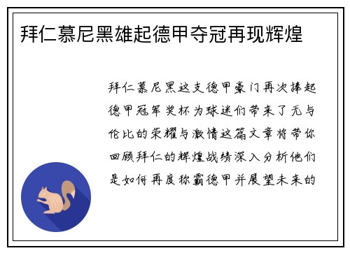 拜仁慕尼黑雄起德甲夺冠再现辉煌