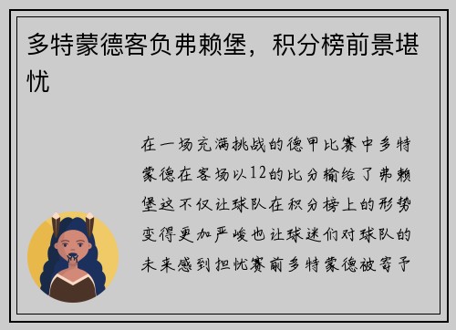 多特蒙德客负弗赖堡，积分榜前景堪忧