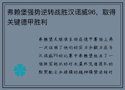 弗赖堡强势逆转战胜汉诺威96，取得关键德甲胜利