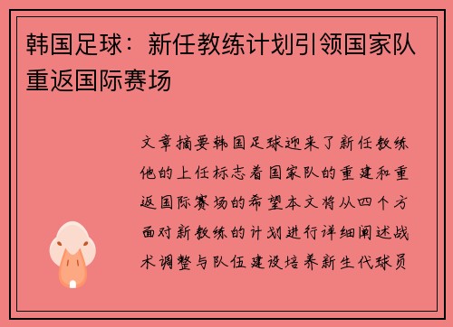 韩国足球：新任教练计划引领国家队重返国际赛场