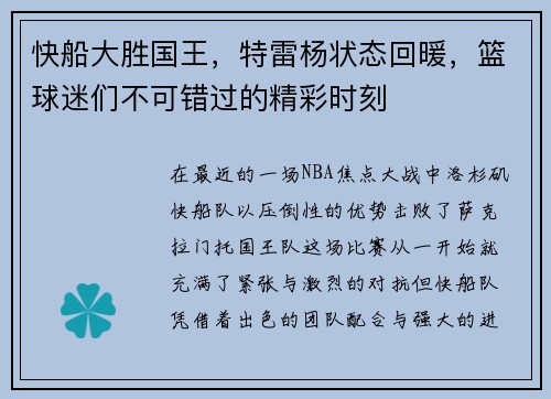 快船大胜国王，特雷杨状态回暖，篮球迷们不可错过的精彩时刻