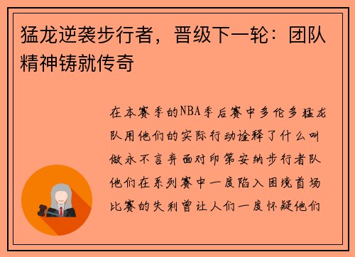 猛龙逆袭步行者，晋级下一轮：团队精神铸就传奇