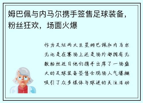 姆巴佩与内马尔携手签售足球装备，粉丝狂欢，场面火爆