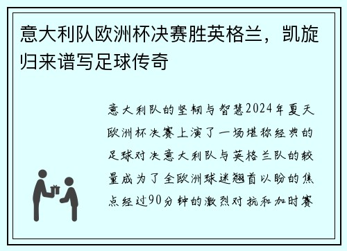 意大利队欧洲杯决赛胜英格兰，凯旋归来谱写足球传奇