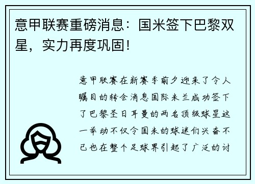 意甲联赛重磅消息：国米签下巴黎双星，实力再度巩固！
