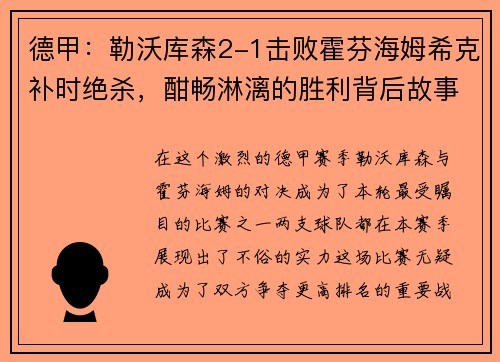 德甲：勒沃库森2-1击败霍芬海姆希克补时绝杀，酣畅淋漓的胜利背后故事