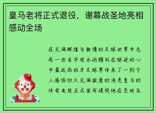 皇马老将正式退役，谢幕战圣地亮相感动全场