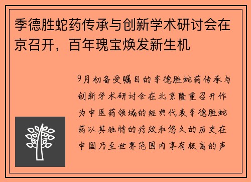 季德胜蛇药传承与创新学术研讨会在京召开，百年瑰宝焕发新生机