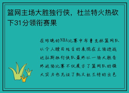 篮网主场大胜独行侠，杜兰特火热砍下31分领衔赛果