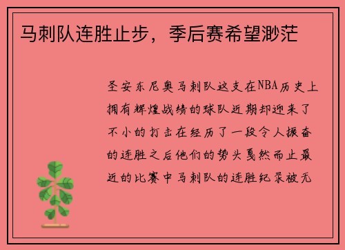 马刺队连胜止步，季后赛希望渺茫