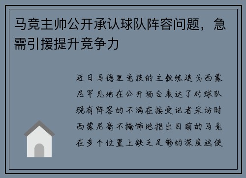 马竞主帅公开承认球队阵容问题，急需引援提升竞争力