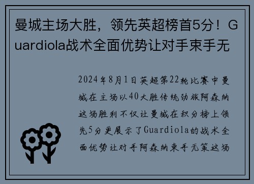 曼城主场大胜，领先英超榜首5分！Guardiola战术全面优势让对手束手无力