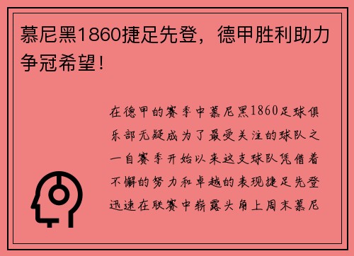 慕尼黑1860捷足先登，德甲胜利助力争冠希望！