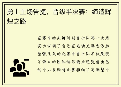 勇士主场告捷，晋级半决赛：缔造辉煌之路