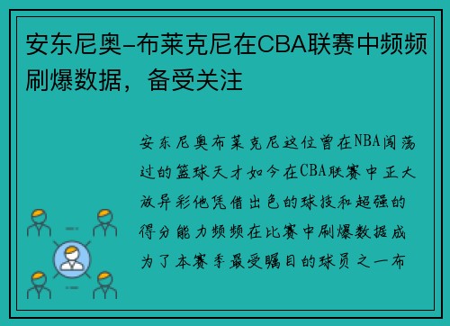 安东尼奥-布莱克尼在CBA联赛中频频刷爆数据，备受关注