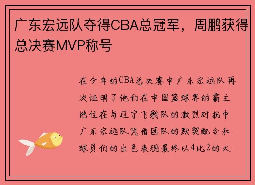 广东宏远队夺得CBA总冠军，周鹏获得总决赛MVP称号