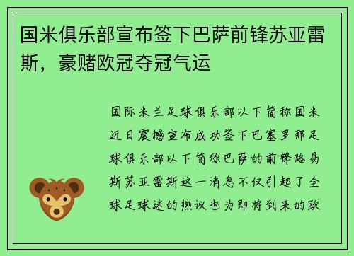 国米俱乐部宣布签下巴萨前锋苏亚雷斯，豪赌欧冠夺冠气运