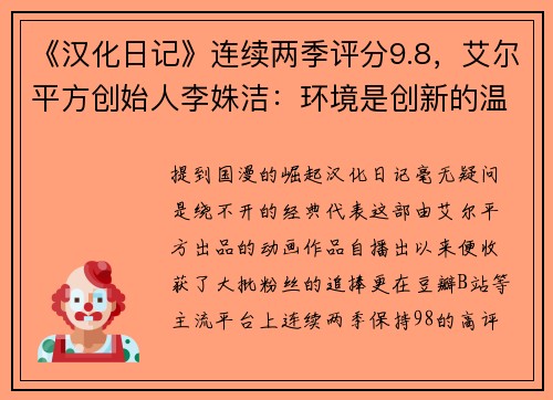 《汉化日记》连续两季评分9.8，艾尔平方创始人李姝洁：环境是创新的温床