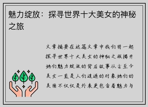 魅力绽放：探寻世界十大美女的神秘之旅